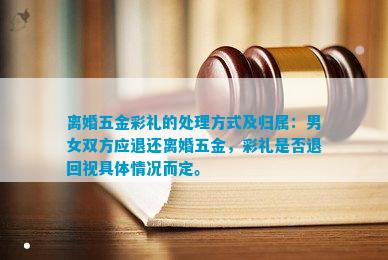 离婚五金彩礼的处理方式及归属：男女双方应退还离婚五金彩礼是否退回视具体情况而定。女足世界杯(图1)