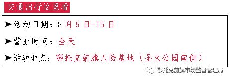 6686体育快来赶会吧！8月5日！鄂前旗物资交流大会火爆开启！(图4)