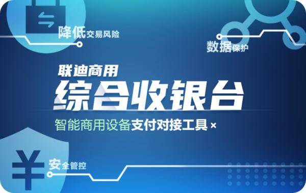 联迪商用“综合收银台”让智能收银更安全、6686体育更便捷！(图1)