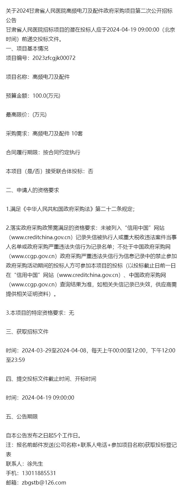 6686体育：关于2024甘肃省人民医院高频电刀及配件政府采购项目第二次公开(图1)